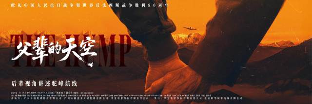 《父輩的天空》電影海報。