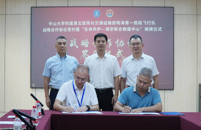 中山大學附屬第五醫院與交通運輸部南海第一救助飛行隊正式簽署戰略合作協議