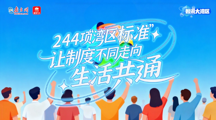 244項“灣區標準”，讓制度不同走向生活共通