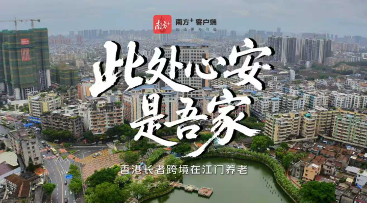 回江門養老的香港人：此心安處是吾鄉