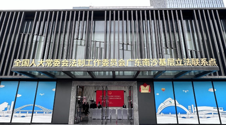 以創(chuàng)新為引領(lǐng)，粵港澳大灣區(qū)煉就法治合力