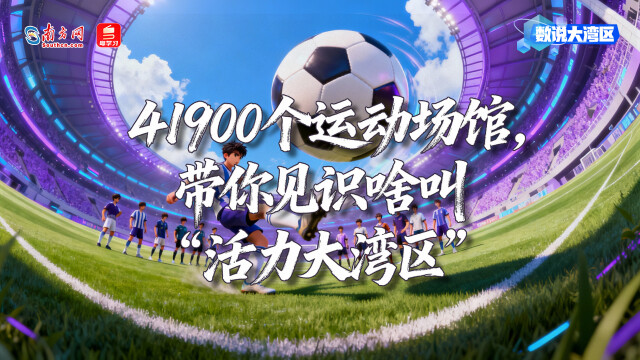 41900個運動場館，帶你見識啥叫“活力大灣區”