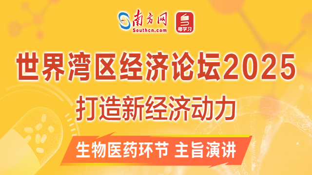 構建生物醫藥創新生態，推動灣區產業躍升