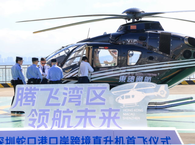 11月6日，深圳國際郵輪母港正式啟用跨境直升機出入境功能，兩條航線正式運營后，粵港澳大灣區“30分鐘高效交通圈”從藍圖變為現實，將為區域深度融合與口岸經濟、低空經濟發展注入強勁動能。