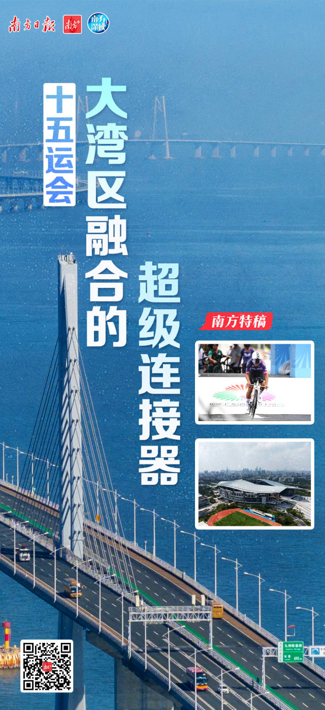 十五運會：大灣區融合的“超級連接器”