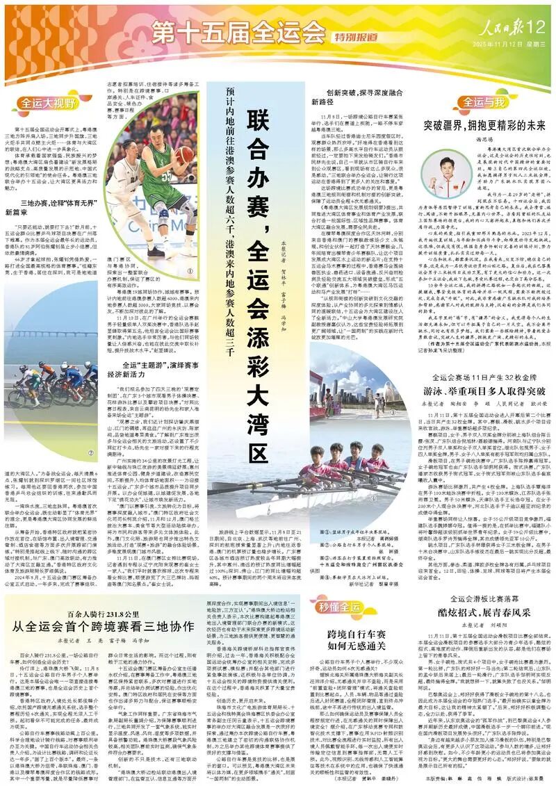 人民日報：聯合辦賽，全運會添彩大灣區