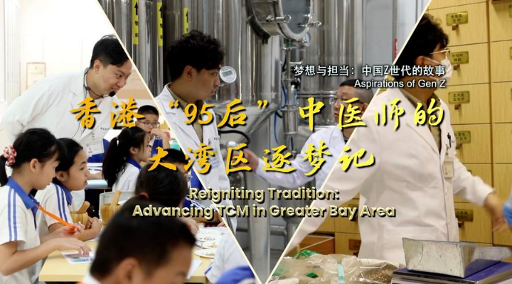 香港“95后”中醫師的大灣區逐夢記