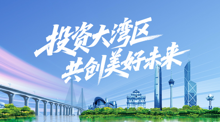 一場大會簽下2萬億項目 粵港澳大灣區底氣從何而來？