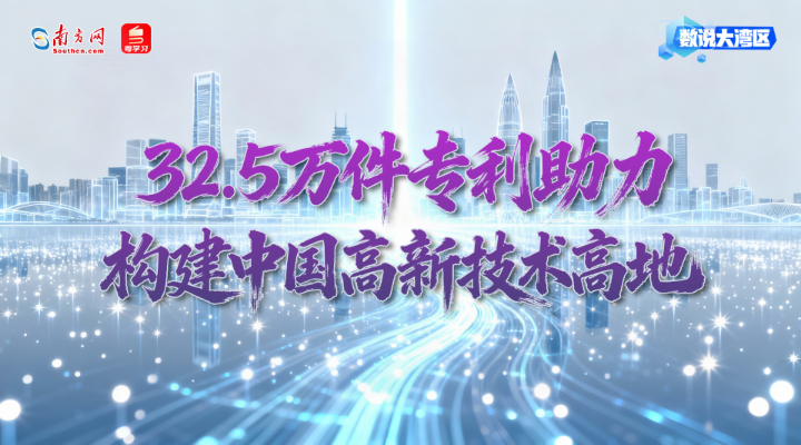 32.5萬件專利助力構建中國高新技術高地