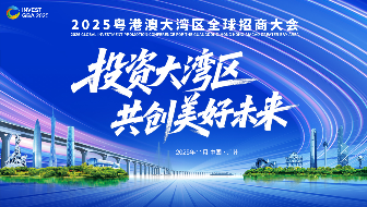 2025粵港澳大灣區(qū)全球招商大會(huì)