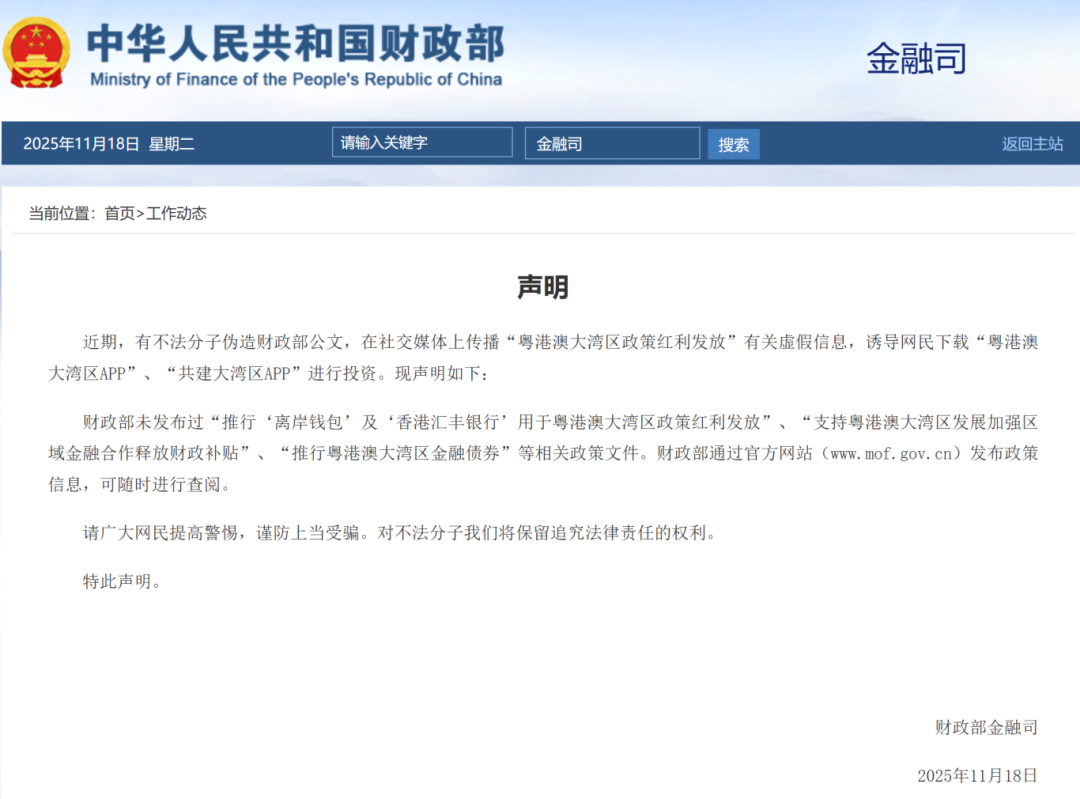 財(cái)政部金融司11月18日發(fā)布聲明