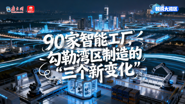 90家智能工廠，勾勒灣區制造的“三個新變化”
