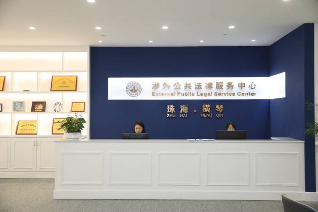 珠海市涉外公共法律服務中心〔橫琴珠港澳（涉外）公共法律服務中心〕