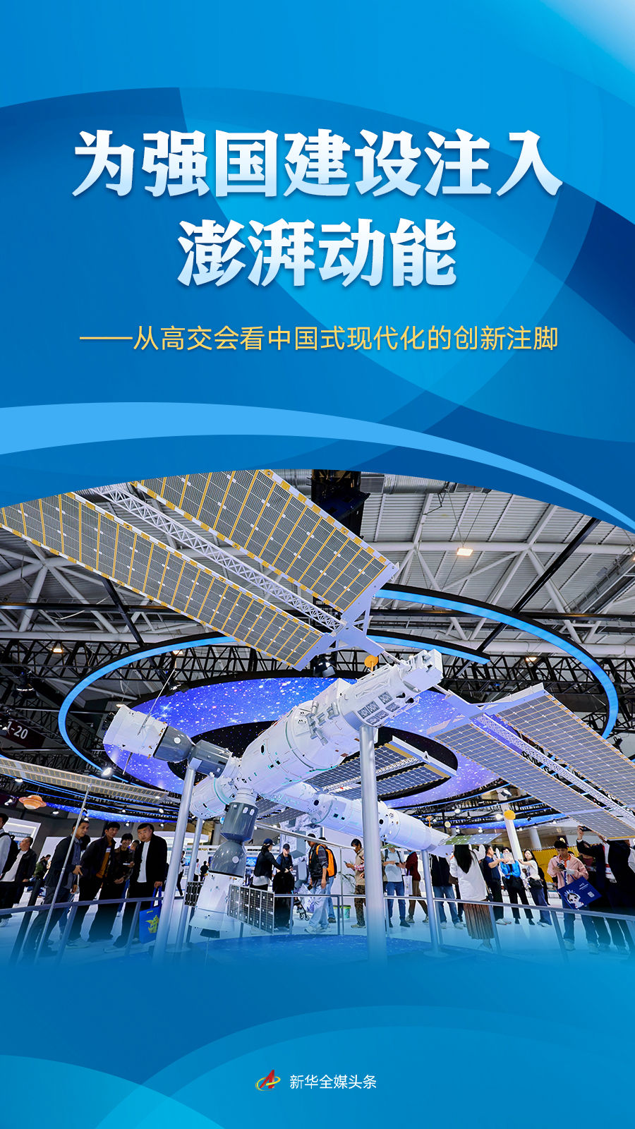 為強國建設注入澎湃動能——從高交會看中國式現代化的創新注腳