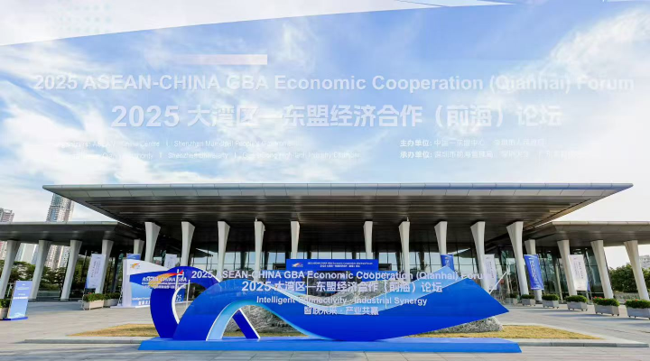 2025大灣區(qū)—東盟經(jīng)濟(jì)合作（前海）論壇成功舉行