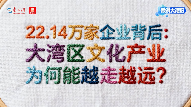 22.14萬家企業背后：大灣區文化產業為何能越走越遠？