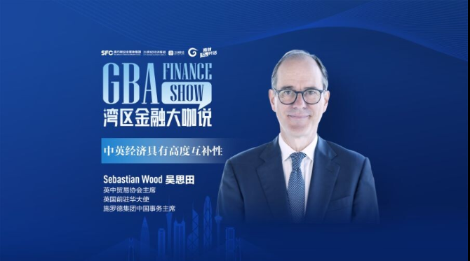 專訪英中貿(mào)易協(xié)會主席：中英經(jīng)濟(jì)高度互補(bǔ)，大灣區(qū)成合作新高地