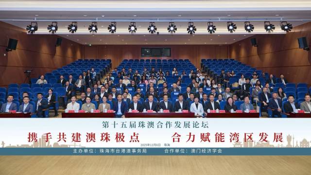 第十五屆珠澳合作發(fā)展論壇現(xiàn)場(chǎng)