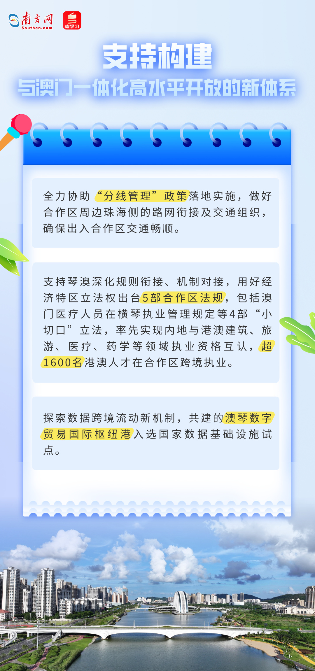 支持構(gòu)建與澳門一體化高水平開發(fā)的新體系
