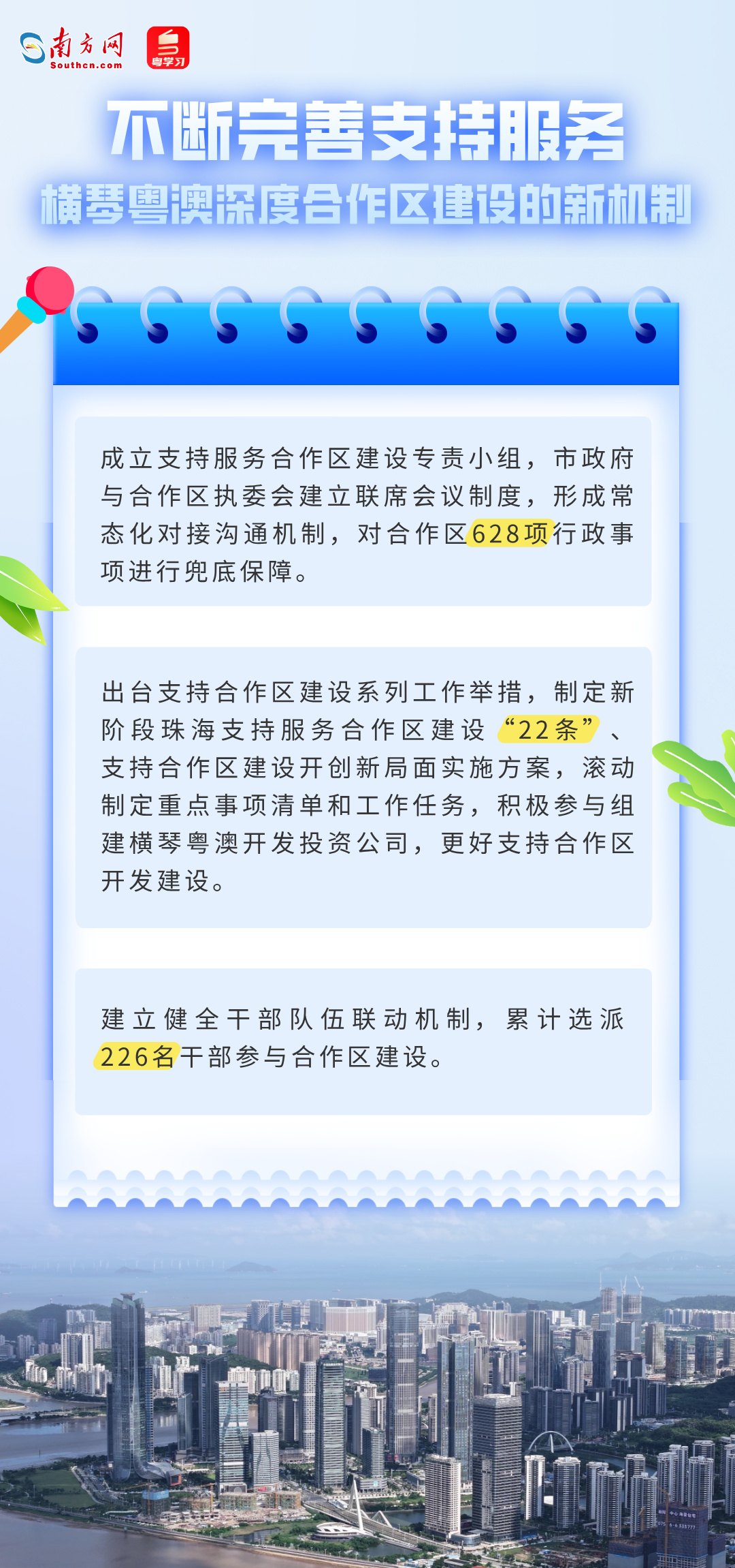 不斷完善支持服務(wù)橫琴粵澳深度合作區(qū)建設(shè)的新機(jī)制