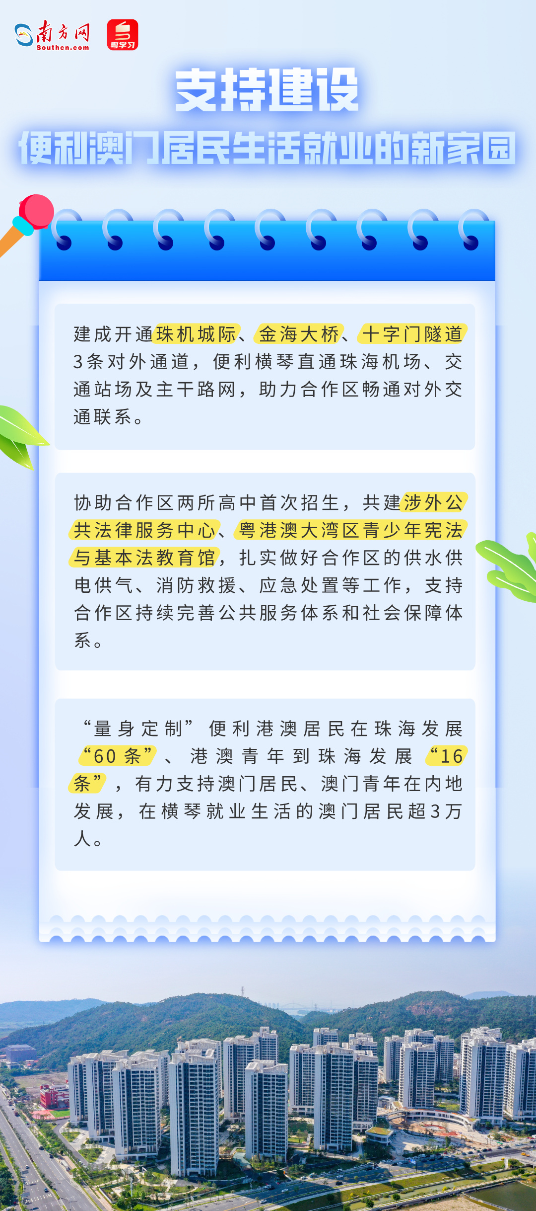 支持建設(shè)便利澳門居民生活就業(yè)的新家園