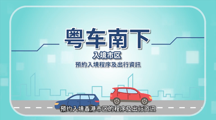 名額先到先得 “粵車南下”15日起預(yù)約出行