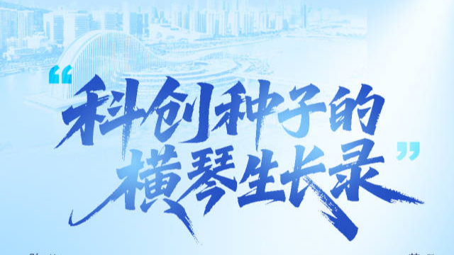 “科創(chuàng)種子”的橫琴生長錄