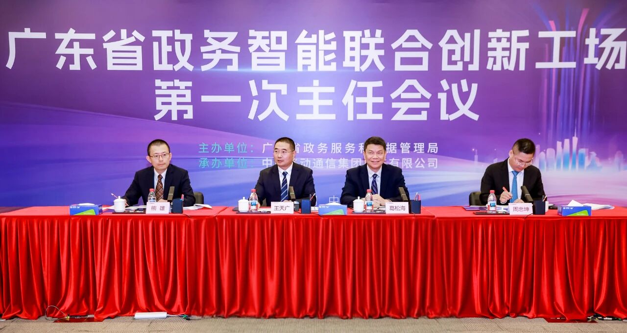 廣東省政務智能聯(lián)合創(chuàng)新工場第一次主任會議