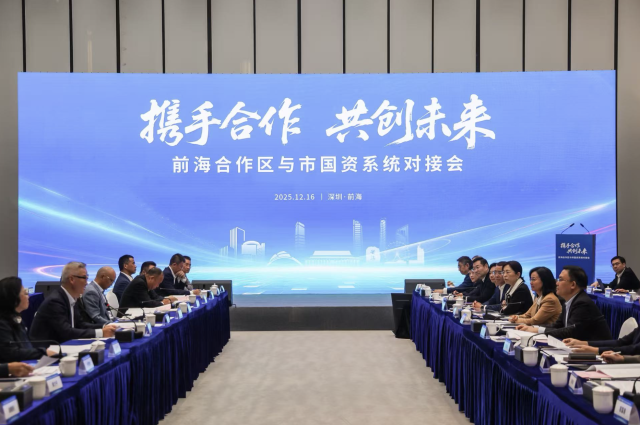 12月16日，“攜手合作 共創未來——前海合作區與市國資系統對接會”在前海舉行。