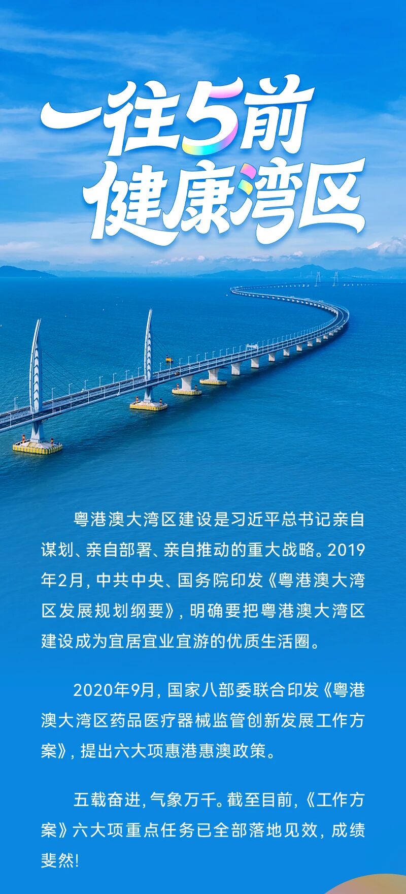 一往5前，健康灣區——粵港澳共譜藥械創新監管新篇章！