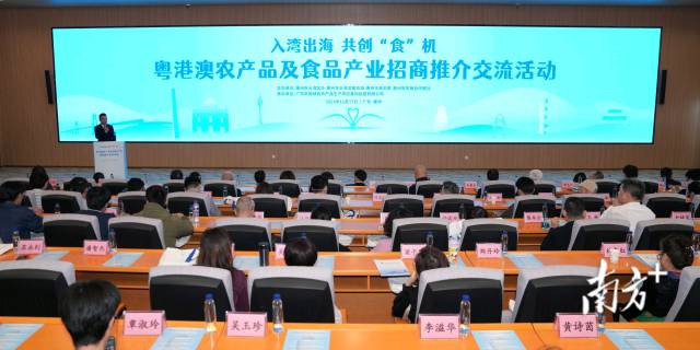 “入灣出海 共創(chuàng)‘食’機”——粵港澳農(nóng)產(chǎn)品及食品產(chǎn)業(yè)招商推介交流活動現(xiàn)場