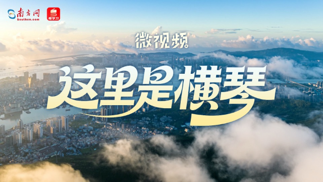 微視頻｜這里是橫琴