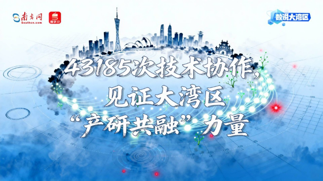 43185次技術協作，見證大灣區“產研共融”力量