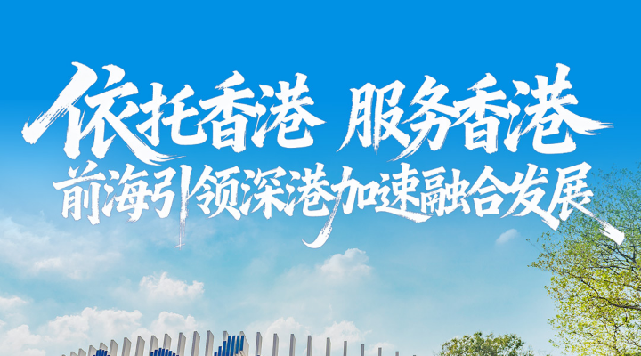 規(guī)則共通、產(chǎn)業(yè)共融、生活共榮！前海促進(jìn)深港深度融合發(fā)展