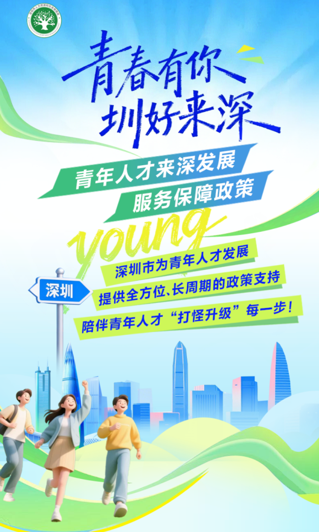 青春有你 圳好來深