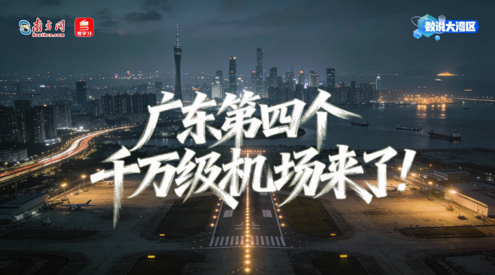 廣東第四個千萬級機場來了！大灣區世界級機場群加速成型