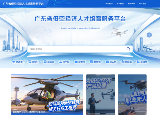 廣東省低空經(jīng)濟(jì)人才培育服務(wù)平臺(tái)