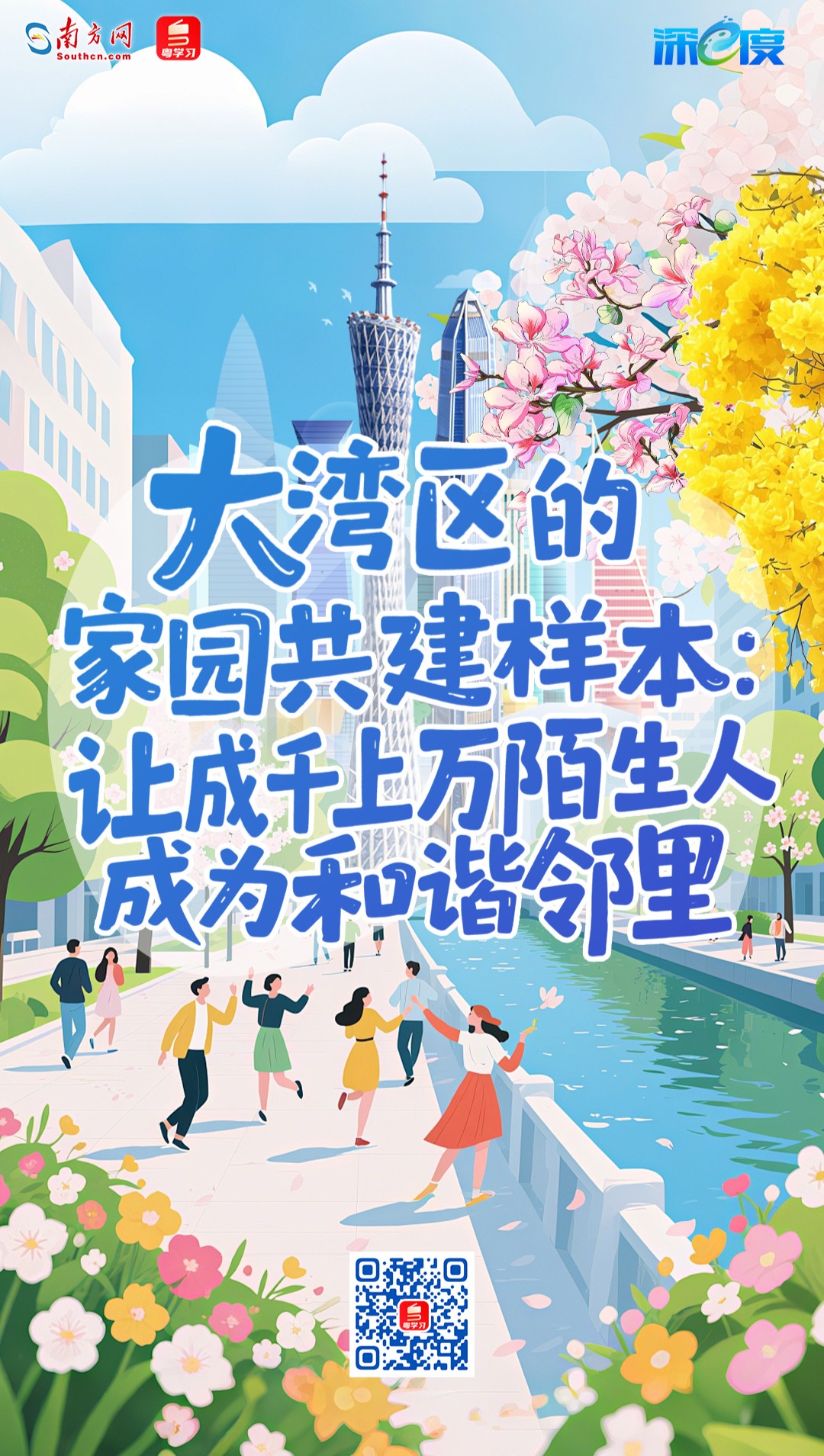 大灣區的家園共建樣本：讓成千上萬陌生人成為和諧鄰里