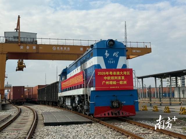 粵港澳大灣區2026年首趟中歐班列啟程