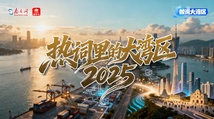 熱詞里的大灣區2025