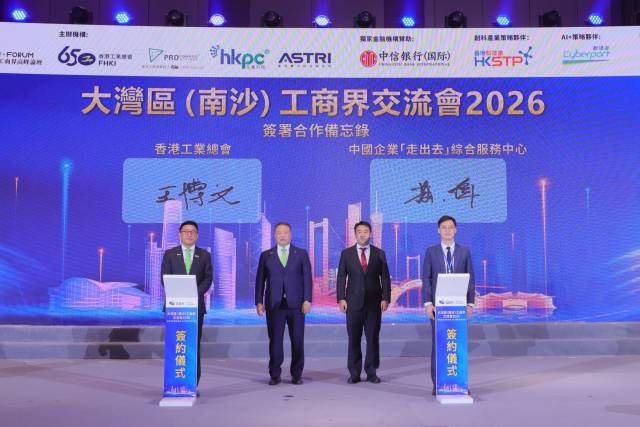 大灣區（南沙）工商界高峰論壇及交流會2026現場