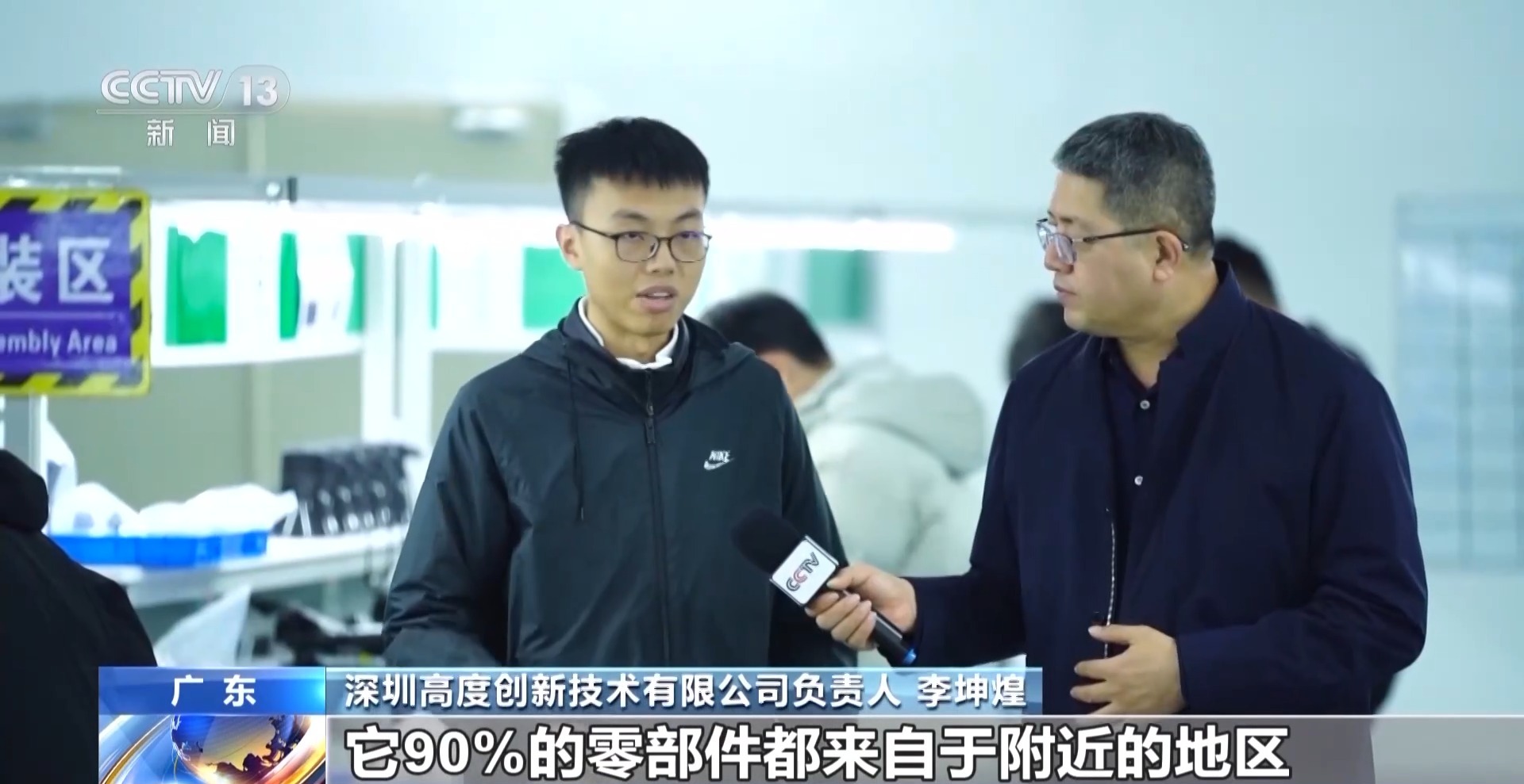 深圳高度創新技術有限公司負責人 李坤煌：我們看到這款飛機，90%的零部件，都來自附近的地區，依托深圳強大的物流能力，包括供應鏈的能力，半個小時內將這些零部件送到工廠進行組裝、加工和生產。