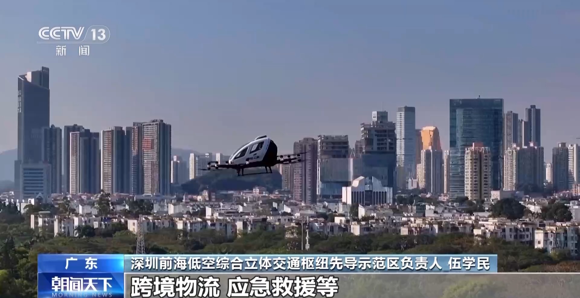 深圳前海低空綜合立體交通樞紐先導示范區負責人 伍學民：我們打造了國內首個低空綜合立體交通樞紐，逐步建成“巡檢+物流+文旅”等多場景融合飛行先導區，為下一步實現粵港澳大灣區跨境低空物流、應急救援等商業化場景落地提供技術支撐。