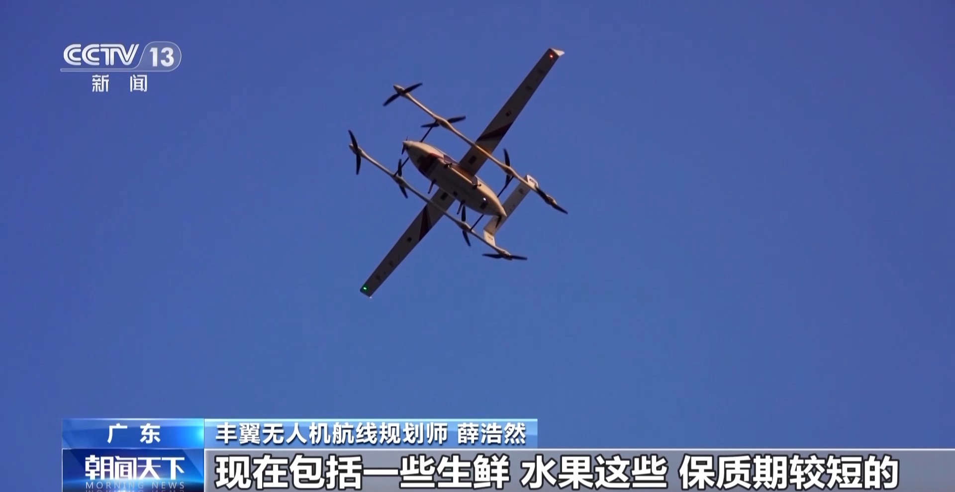 豐翼無人機航線規劃師 薛浩然：最初基本上是以普通的快遞為主，相當于物流來代替車子，現在包括生鮮、水果這些。保質期較短的，用無人機時效的提升就很大，比如說一些機密的文件，一些醫院急需的藥品。