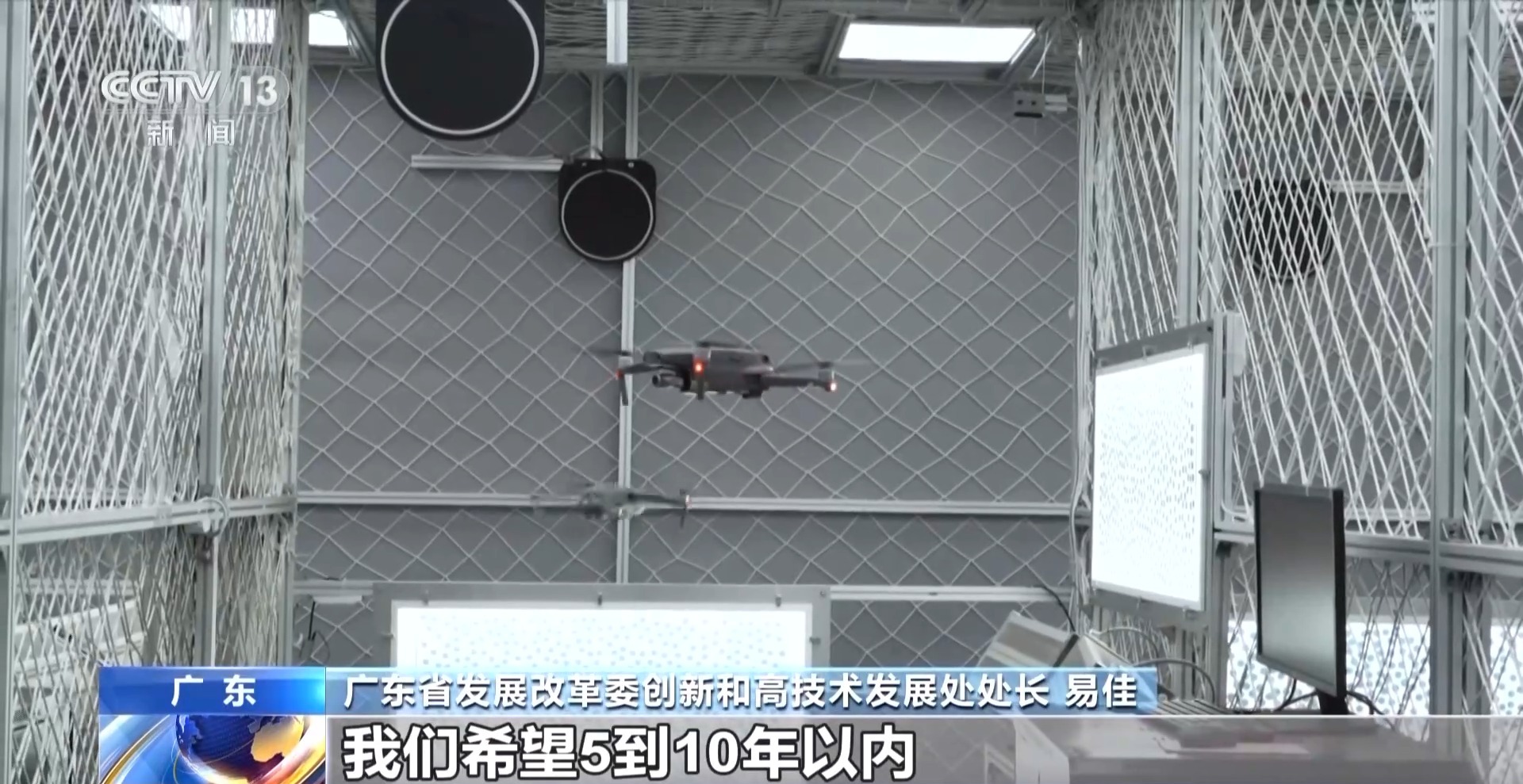 廣東省發展改革委創新和高技術發展處處長 易佳：我們消費級無人機占到全國90%以上的份額，工業級無人機我們占到全國大概超過一半的份額，這些我們都是位居全國前列。我們希望5到10年以內，能夠把它打造成為新的支柱產業，培育出新動能。