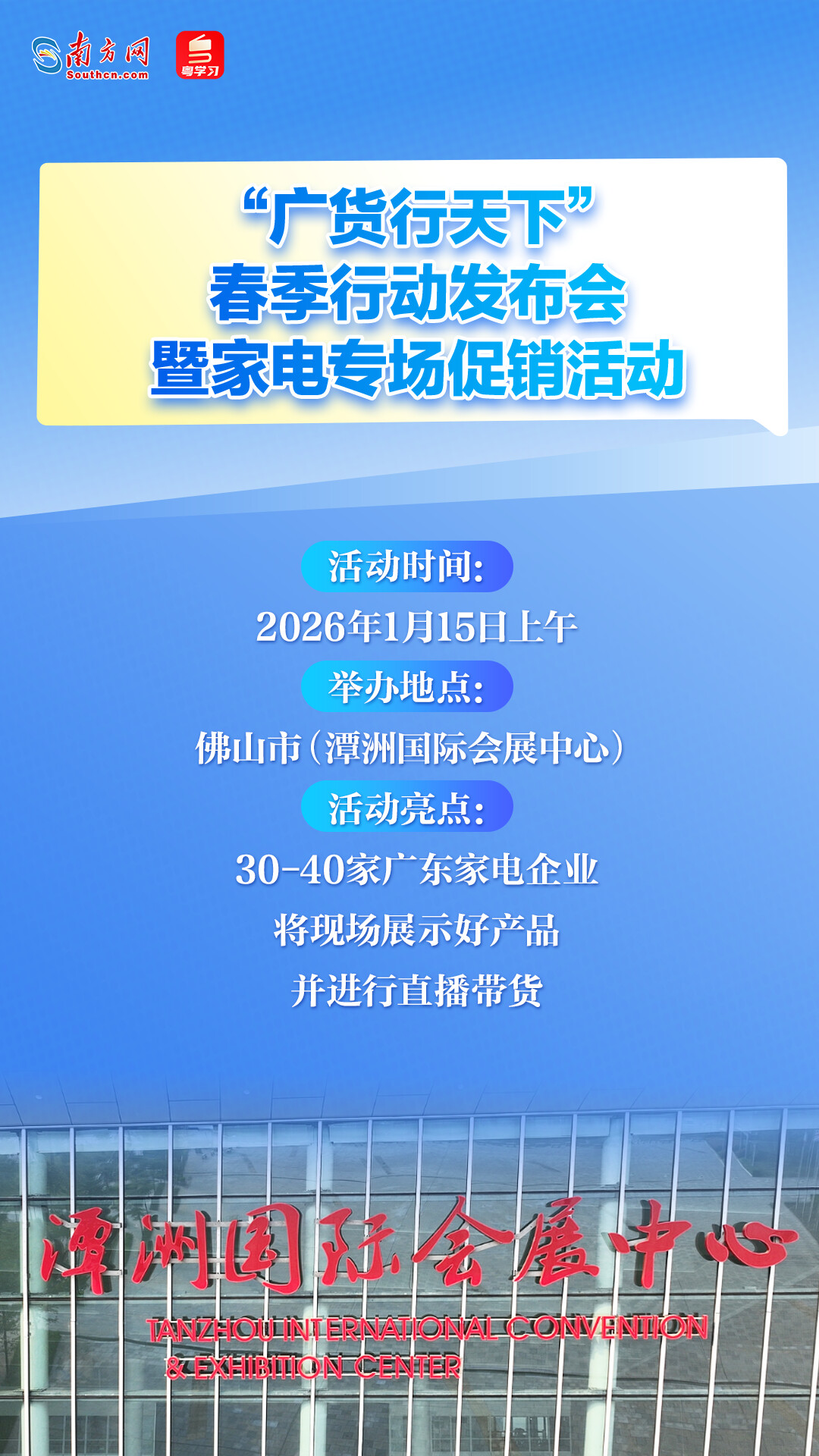 1月15日，“廣貨行天下”春季行動在佛山啟幕！速覽亮點→