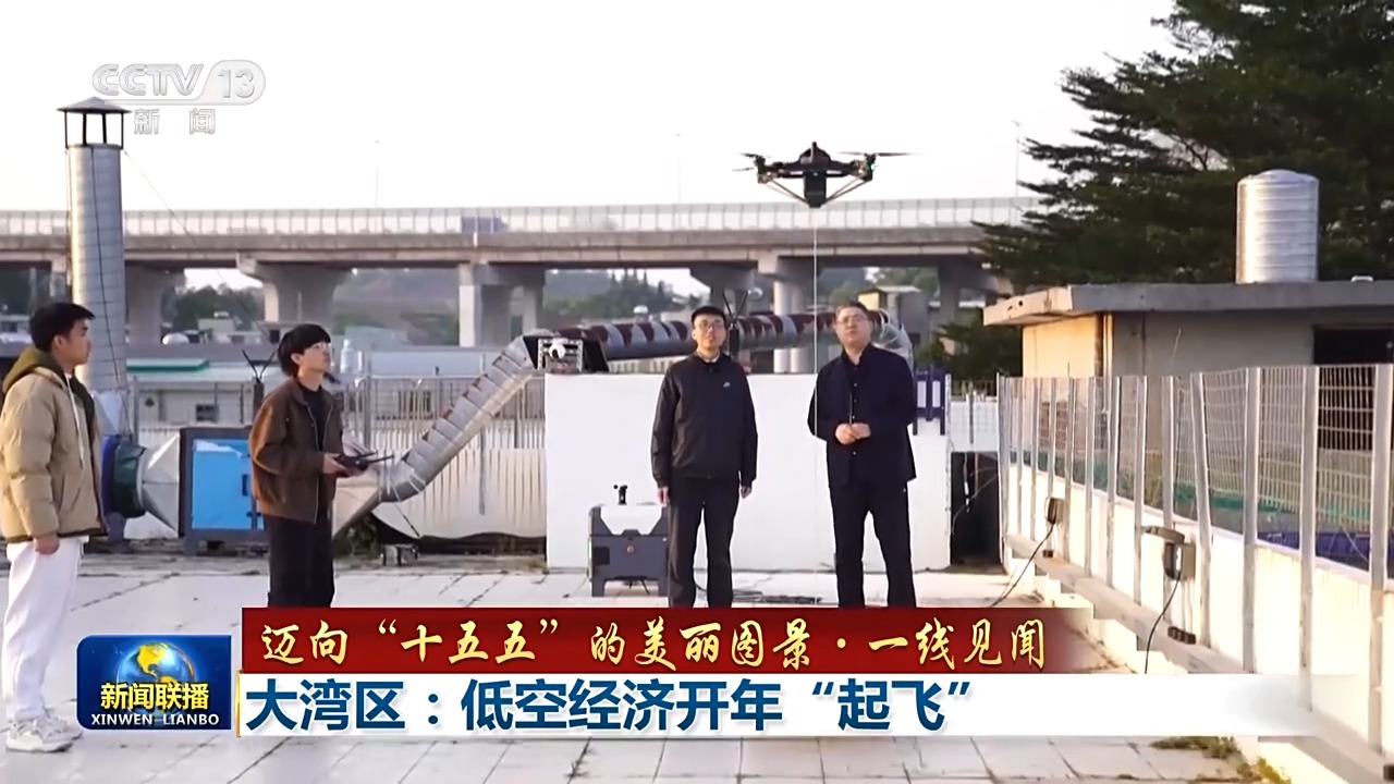 新產品一亮相，無人機檢測場就立刻啟動調試校準，只要調試通過，這批新產品轉眼就能投入實際運作。從研發到落地幾乎“零延遲”。也正是有了產業鏈的堅實支撐，現在在深圳，低空通道已串起了城市脈絡：深圳寶安到東莞松山湖，生產零部件1小時直達；珠海香洲港到東澳島，海島物資25分鐘互送；中山古鎮到江門新會，輕工產品當日往返。再過一陣子，更多的低空應用新場景還會加速落地，深圳前海正加速推進低空立體綜合交通樞紐先導示范區建設。