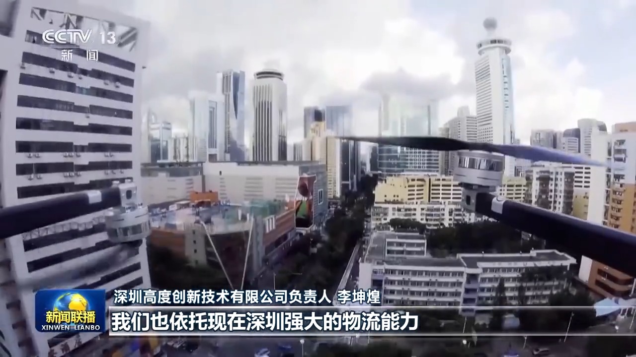深圳高度創新技術有限公司負責人 李坤煌：我們看到這款飛機，它90%的零部件都來自附近的地區，我們也依托現在深圳強大的物流能力，包括供應鏈的能力，能夠給我們在半個小時內將這些零部件到工廠進行組裝、加工和生產。