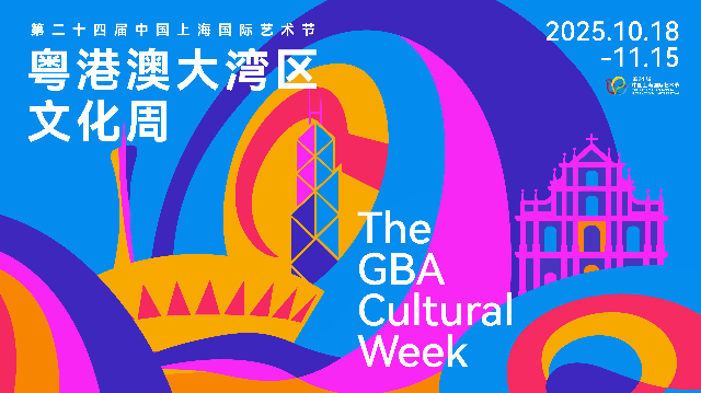 粵港澳大灣區文化周