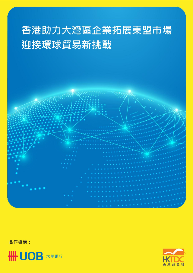 《香港助力大灣區(qū)企業(yè)拓展東盟市場 迎接環(huán)球貿(mào)易新挑戰(zhàn)》研究報(bào)告